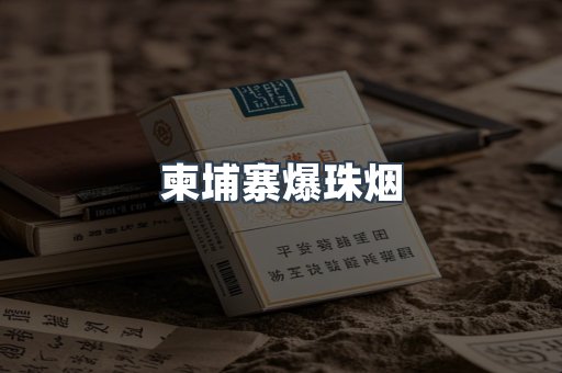 柬埔寨爆珠烟