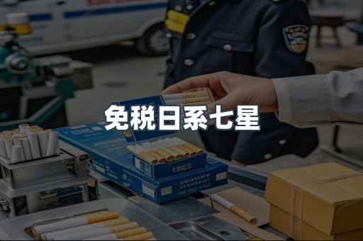 免税日系七星