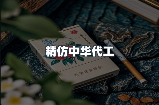 精仿中华代工
