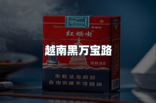越南黑万宝路