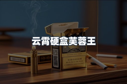 云霄硬盒芙蓉王